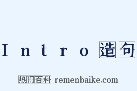 Intro造句是什么意思的图片